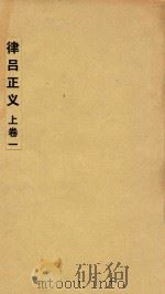 律吕正义  上  1（ PDF版）