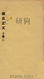 律吕正义  上  2（ PDF版）