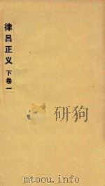 律吕正义  下  1（ PDF版）