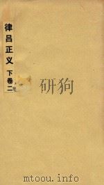律吕正义  下  2（ PDF版）