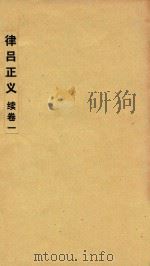 律吕正义 续卷1 PDF电子版封面