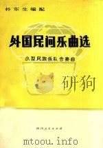 外国民间乐曲选 小型民族乐队合奏曲 1979 PDF电子版封面 朴东生编配