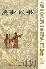 民歌民乐 1979 PDF电子版封面 徐州地区行政公署文化局编