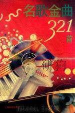 名歌金曲321首 1993 PDF电子版封面 7532029042 耀云,禾松编