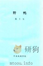 野鸭 1884 PDF电子版封面 易卜生,潘家询译