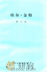培尔·金特 1867 PDF电子版封面 易卜生