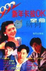 新年卡拉OK金曲 1992 PDF电子版封面 7805424314 小溪,青草,晓辉编