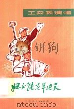 妇女能顶半边天 工农兵演唱 1974 PDF电子版封面 东台县文工团创作
