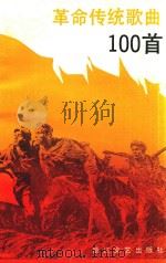 革命传统歌曲100首   1989  PDF电子版封面  7533902238  浙江文艺出版社编 