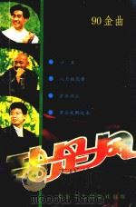 我是风 90金曲 1990 PDF电子版封面 7537803137 宋立中,马卫东选编