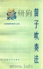 笛子吹奏法 1972 PDF电子版封面 胡结续编著
