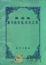 夏日的田园,欢乐之歌 1982 PDF电子版封面 (瑞士)奥涅格(Honegger,A.)曲
