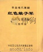 革命现代舞剧  红色娘子军  乐队片段选编  大提琴谱（1974 PDF版）