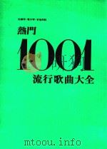 热门1001流行歌曲大全  附钢琴·电子琴·吉他和弦（ PDF版）