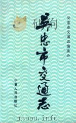 吴忠市交通志   1994  PDF电子版封面  7227014231  吴忠市交通志编委会编 