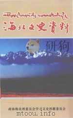海北文史资料  第11辑（ PDF版）