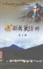 海晏文史资料 第3辑 PDF电子版封面 中国人民政治协商会议,青海省海晏县委员会,文史资料委员会编