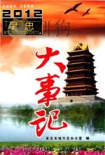 吴忠大事记  2012（ PDF版）