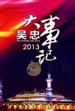 吴忠大事记  2013（ PDF版）