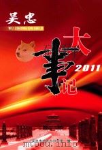 吴忠大事记  2011（ PDF版）