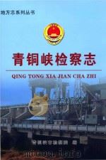 地方志系列丛书 青铜峡检察志 PDF电子版封面 青铜峡市检察院编