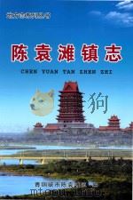 地方志系列丛书  陈袁滩镇志（ PDF版）