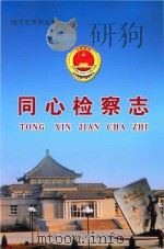 地方志系列丛书  同心检察志（ PDF版）