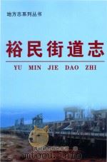地方志系列丛书  裕民街道志（ PDF版）