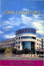 青铜峡工商行政管理志（ PDF版）
