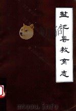 盐池县教育志（ PDF版）