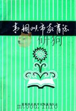 青铜峡市教育志（ PDF版）