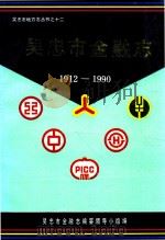 吴忠市地方志丛书  12  吴忠市金融志（ PDF版）