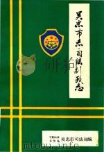 吴忠市志司法行政志 PDF电子版封面 宁夏回族自治区吴忠市司法局编