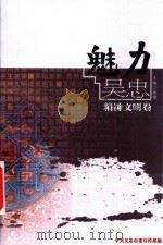 魅力吴忠 精神文明卷 PDF电子版封面 魏锦主编;中共吴忠市委宣传部编