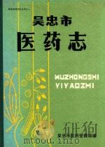 吴忠市地方志丛书  1  吴忠市医药志（ PDF版）