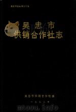 吴忠市供销合作社志 1992 PDF电子版封面 陈学智主编;吴忠市供销合作社编