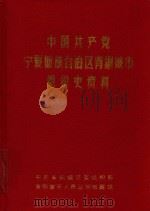 中国共产党宁夏回族自治区青铜峡市组织史资料 1926-1987 1991 PDF电子版封面 李忠山编写