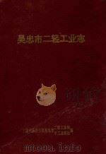 吴忠市地方志丛书 16 吴忠市二轻工业志 1992 PDF电子版封面 宁夏回族自治区吴忠市二轻工业局,吴忠市手工业联社编印