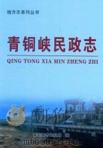 地方志系列丛书  青铜峡民政志（ PDF版）