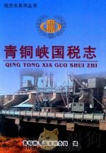 地方志系列丛书  青铜峡国税志（ PDF版）