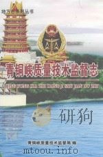 青铜峡质量技术监督志（ PDF版）
