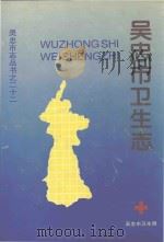 吴忠市志丛书  22  吴忠市卫生志（ PDF版）