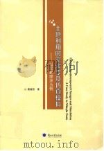 土地利用时空演变及仿真模拟  以民勤绿洲为例（ PDF版）