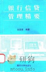 银行信贷管理精要 1997 PDF电子版封面 7562416168 刘吕吉编著