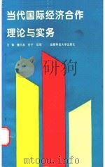 当代国际经济合作理论与实务 1997 PDF电子版封面 7561634625 曹大友等主编