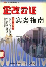 企改公证实务指南 1998 PDF电子版封面 7806361952 阎建明主编