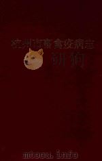 杭州市畜禽疫病志（ PDF版）