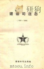 建德司法志  1981-1995（ PDF版）