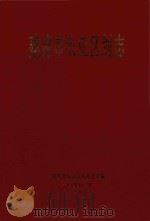 建德市农业区划志 1995 PDF电子版封面 建德市农业区划办公室编