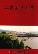 上虞市水利志 1996 PDF电子版封面 7801243137 上虞市水利局编